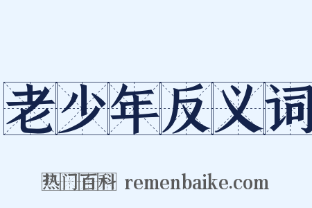 老少年反义词是什么意思的图片